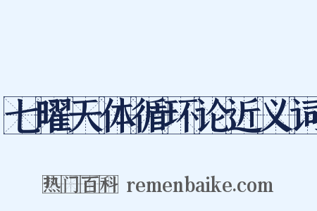 七曜天体循环论近义词是什么意思的图片